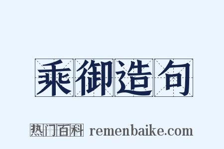 乘御造句是什么意思的图片